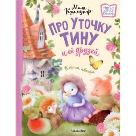 Сказки отечественных писателей, книга Про уточку Тину и её друзей купить по низкой цене