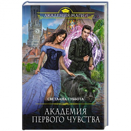 Русское фэнтези, книга Академия первого чувства купить по низкой цене