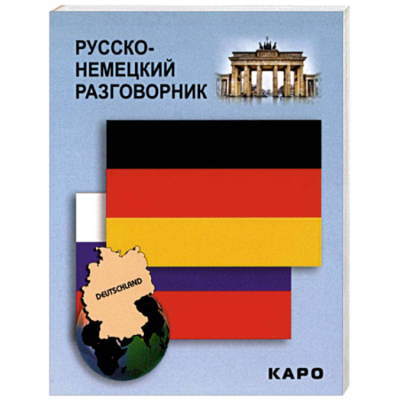 Разговорники, книга Русско-немецкий разговорник купить по низкой цене