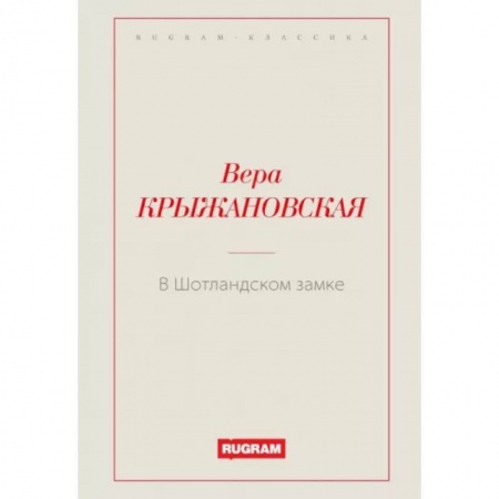 Русская классика, книга В Шотландском замке купить по низкой цене