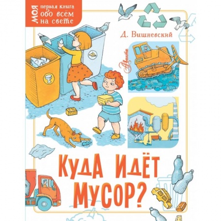 Все обо всем. Универсальные энциклопедии, книга Куда идёт мусор? купить по низкой цене