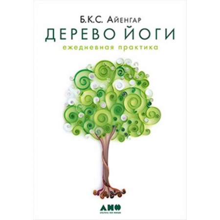 Йога. Философия и течения, книга Дерево йоги: Ежедневная практика купить по низкой цене