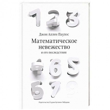 Математика, книга Математическое невежество и его последствия купить по низкой цене