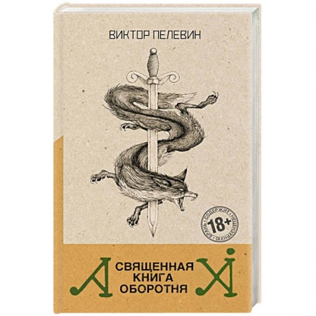 Русское фэнтези, книга Священная книга оборотня купить по низкой цене