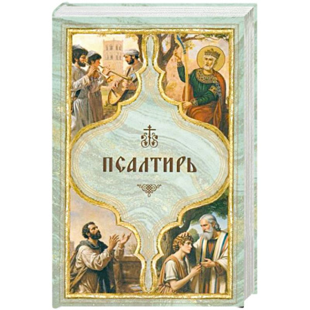 Священное Писание. Комментарии, толкования, книга Псалтирь святого пророка Давида с поминовением живых и усопших купить по низкой цене