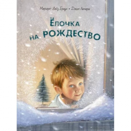 Повести и рассказы о детях, книга Ёлочка на Рождество купить по низкой цене