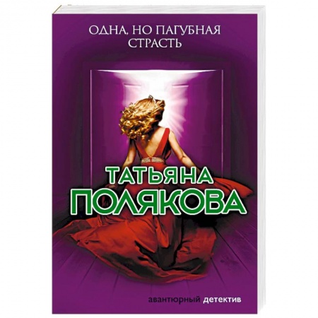 Отечественный женский детектив, книга Одна, но пагубная страсть купить по низкой цене