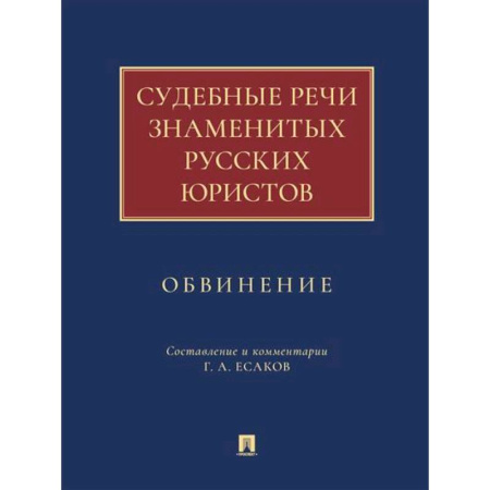 История и теория права, книга Судебные речи знаменитых русских юристов.Обвинение купить по низкой цене