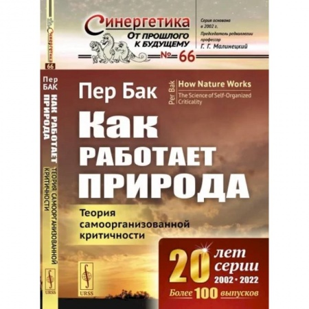 Физика, книга Как работает природа. Теория самоорганизованной критичности купить по низкой цене