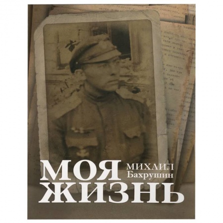 Мемуары, биографии деятелей культуры, искусства, книга Моя жизнь купить по низкой цене