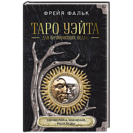 Гадание по картам Таро, книга Таро Уэйта для начинающих ведьм: символика, значения, расклады купить по низкой цене