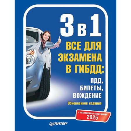 ПДД. КоАП, книга 3 в 1. Все для экзамена в ГИБДД 2025: ПДД, Билеты, Вождение. Обновленное издание. С последними изменениями купить по низкой цене