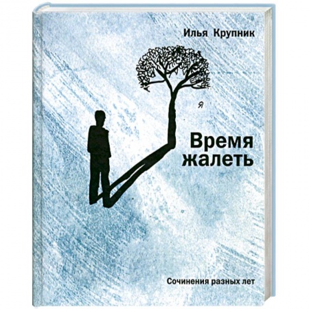 Книги, книга Время жалеть : Сочинения разных лет купить по низкой цене