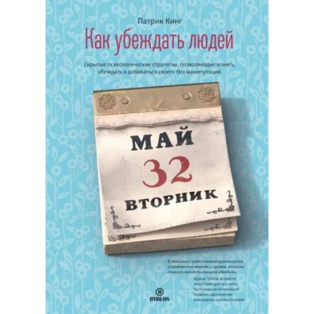 Психология отношений, книга Как убеждать людей. Скрытые психологические стратегии, позволяющие влиять, убеждать и добиваться своего без манипуляций купить по низкой цене