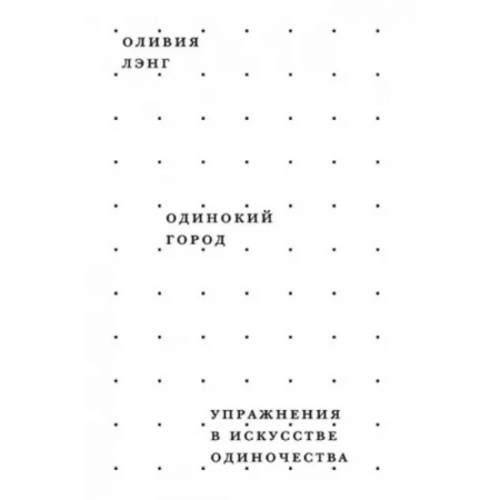 Искусствоведение, книга Одинокий город. Упражнения в искусстве одиночества купить по низкой цене