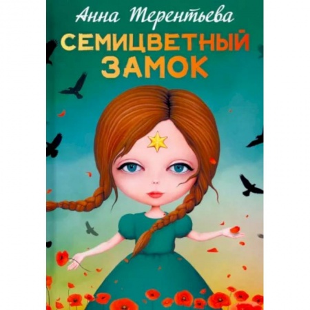 Сказки отечественных писателей, книга Семицветный замок купить по низкой цене