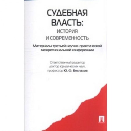 Книги, книга Судебная власть: история и современность купить по низкой цене
