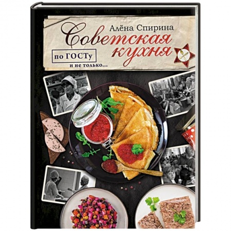 Русская кухня, книга Советская кухня по ГОСТУ и не только... купить по низкой цене