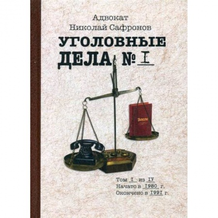 Классика отечественного детектива, книга Уголовные дела адвоката купить по низкой цене