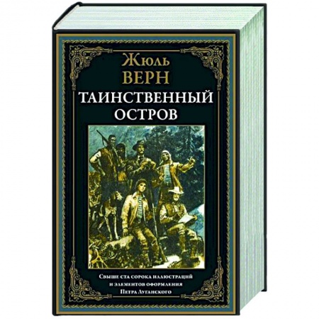 Зарубежная классика, книга Таинственный остров купить по низкой цене