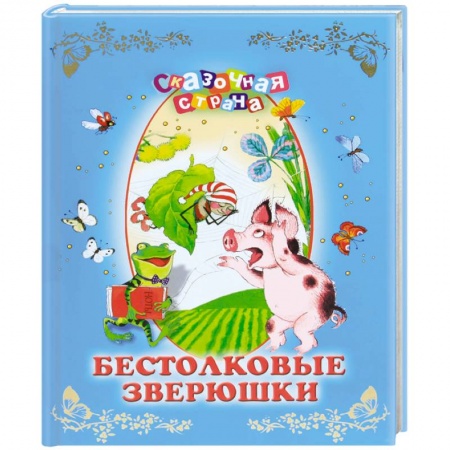 Книги, книга Бестолковые зверюшки купить по низкой цене
