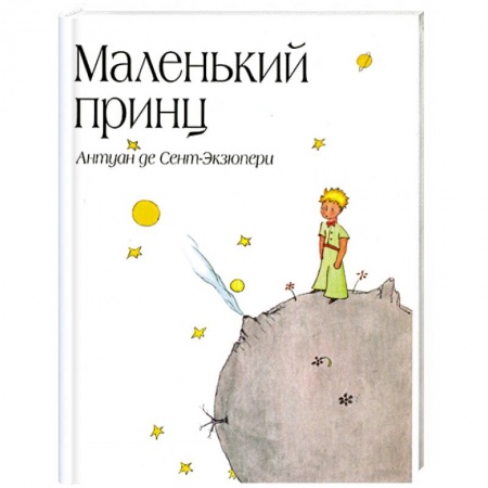 Книги, книга Маленький принц купить по низкой цене