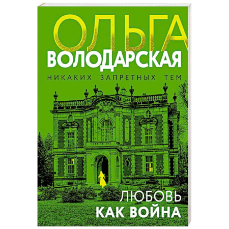 Отечественный женский детектив, книга Любовь как война купить по низкой цене