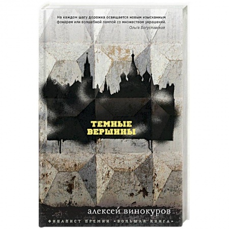 Книги, книга Темные вершины купить по низкой цене