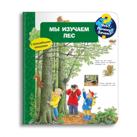 Знакомство с миром, развитие малыша, книга Что? Почему? Зачем? Мы изучаем лес (с волшебными окошками) купить по низкой цене