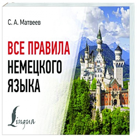 Учебники, самоучители, пособия, книга Все правила немецкого языка купить по низкой цене