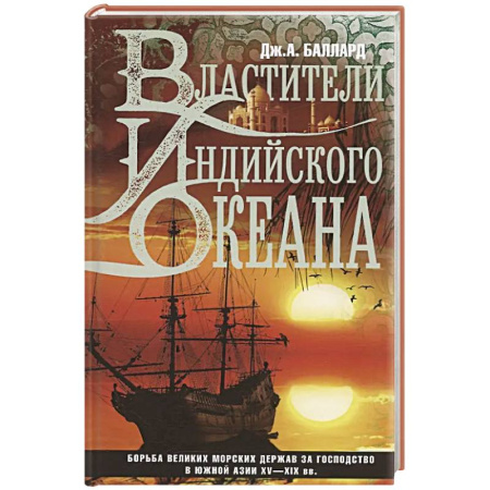 Всемирная история, книга Властители Индийского океана купить по низкой цене