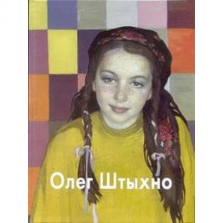 Книги, книга Штыхно купить по низкой цене