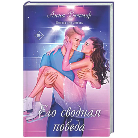 Отечественный любовный роман, книга Его сводная победа купить по низкой цене