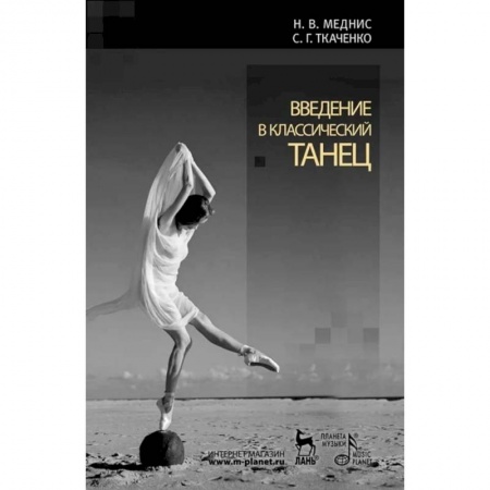 Танец. Балет. Хореография, книга Введение в классический танец купить по низкой цене