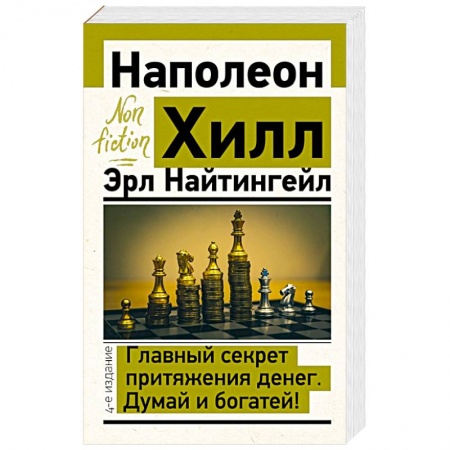 Психология, книга Главный секрет притяжения денег. Думай и богатей! купить по низкой цене