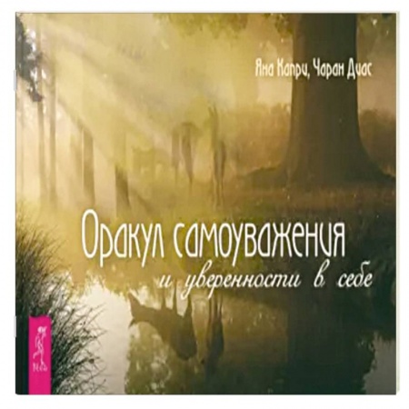 Гадание по картам Таро, книга Оракул самоуважения и уверенности в себе купить по низкой цене