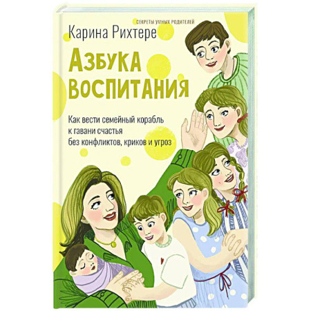 Воспитание и педагогика, книга Азбука воспитания. Как вести семейный корабль к гавани счастья без конфликтов, криков и угроз купить по низкой цене