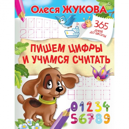 Обучение счету. Математика, книга Пишем цифры и учимся считать купить по низкой цене