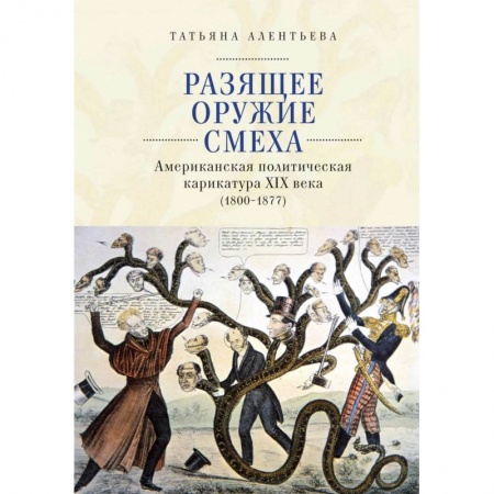 Общественно-политическая литература, книга Разящее оружие смеха.Американская политическая карикатура ХIХ века (1800-1877) (16+) купить по низкой цене