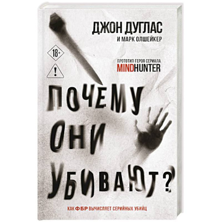 Криминал, книга Почему они убивают. Как ФБР вычисляет серийных убийц купить по низкой цене