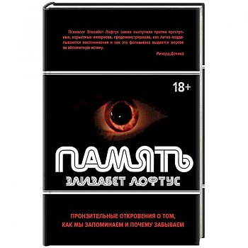 Память. Пронзительные откровения о том, как мы запоминаем и почему забываем
