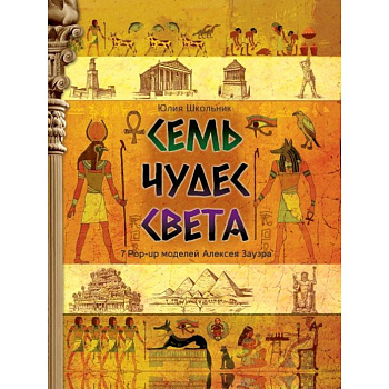 Семь чудес света