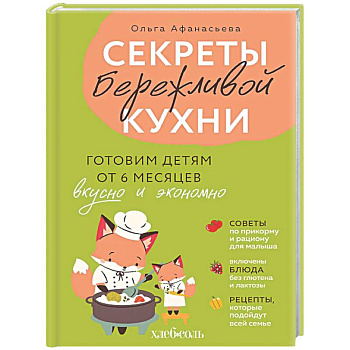 Секреты бережливой кухни. Готовим детям от 6 месяцев вкусно и экономно