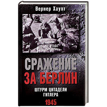 Сражение за Берлин. Штурм цитадели Гитлера. 1945