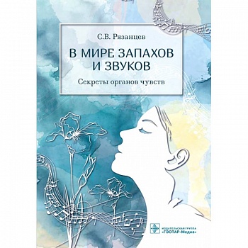 В мире запахов и звуков.Секреты органов чувств