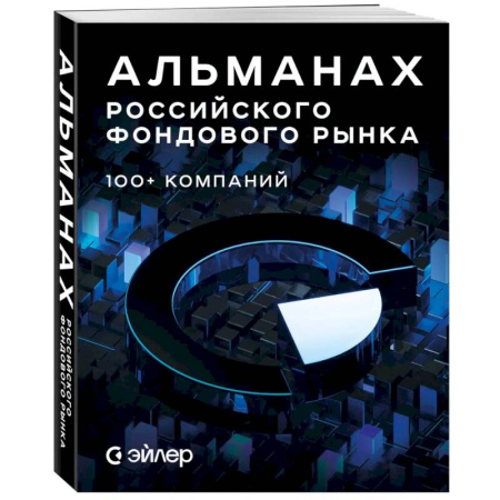 Биржевое дело, книга Альманах российского фондового рынка. 100+ компаний купить по низкой цене
