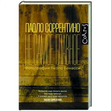 Зарубежная современная проза, книга Не самое главное купить по низкой цене
