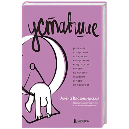 Психология, книга Уставшие. Реальная программа победы над выгоранием, когда совсем ничего не хочется и совсем ничего не помогает купить по низкой цене