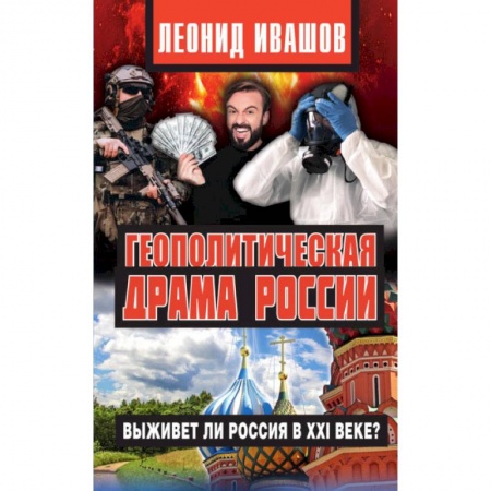 Книги, книга Геополитическая драма России.Выживет ли Россия в XXI веке? купить по низкой цене