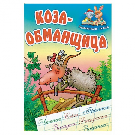 Книги, книга Коза-обманщица купить по низкой цене